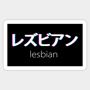 Lesbian in japanese kanji Sticker